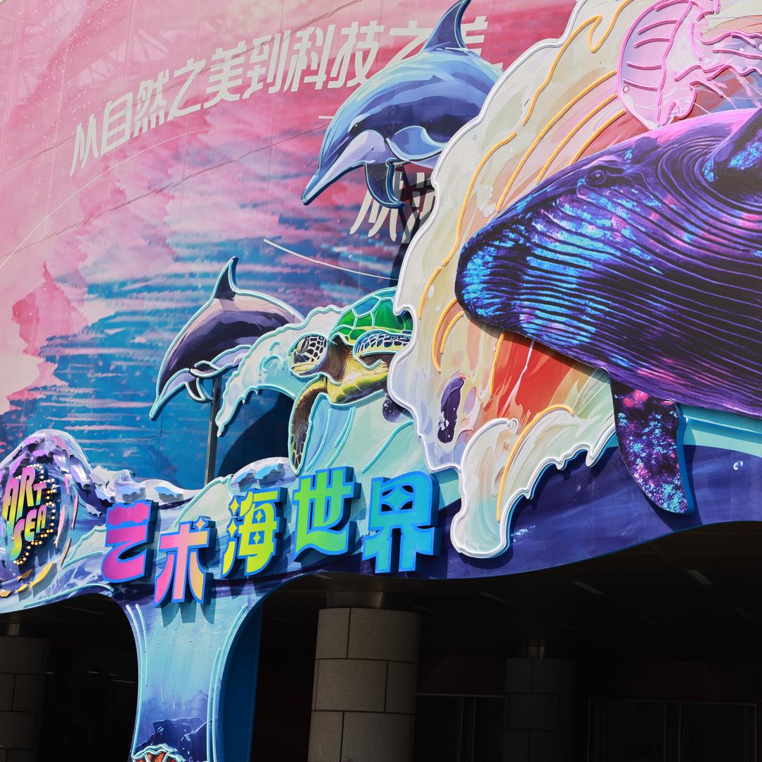 浩浩艺术海世界