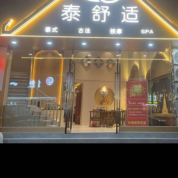 中山市坦洲镇泰舒适泰式皇家按摩