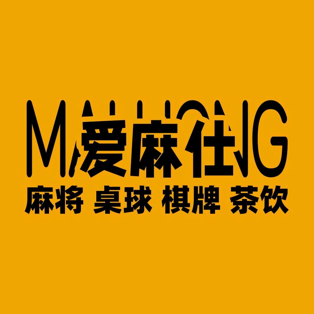 （海州）爱麻仕棋牌会所