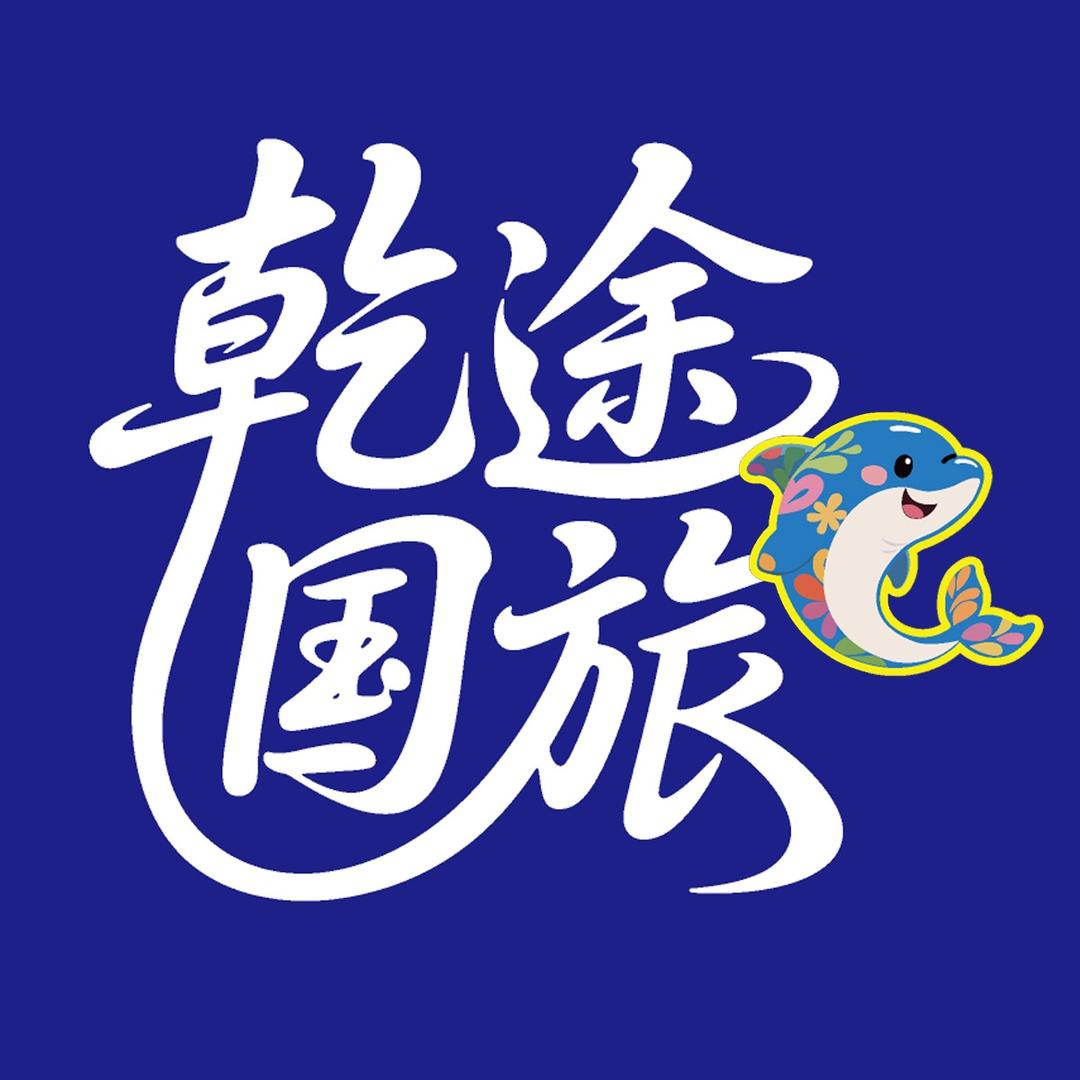 中国旅行（乾途旅游大连福利专场）
