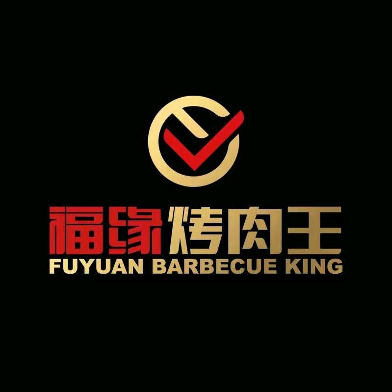 福缘烤肉王