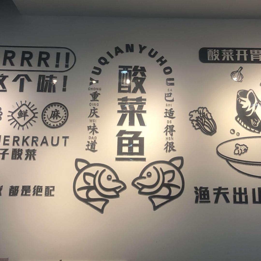 渔前鱼后《老坛酸菜鱼》