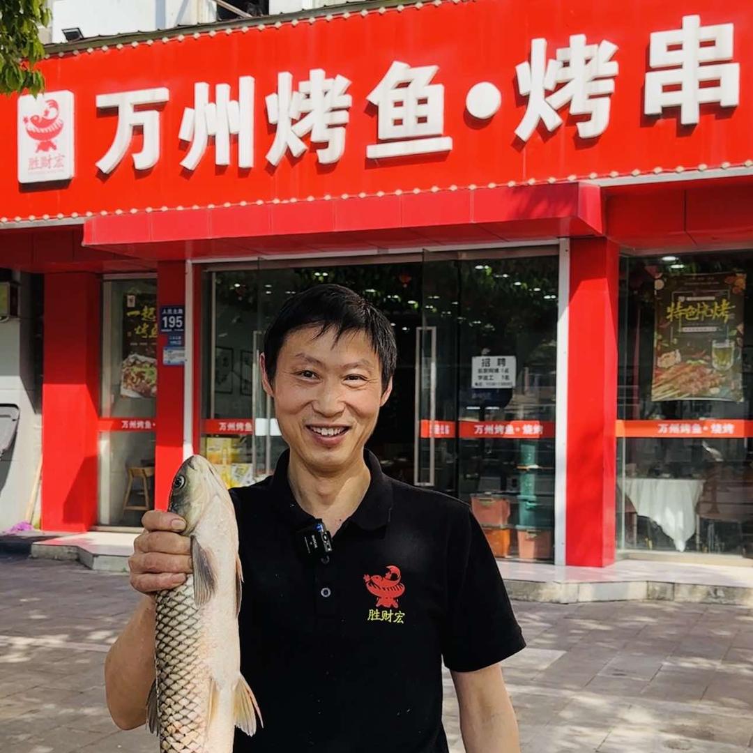 胜财宏万州烤鱼