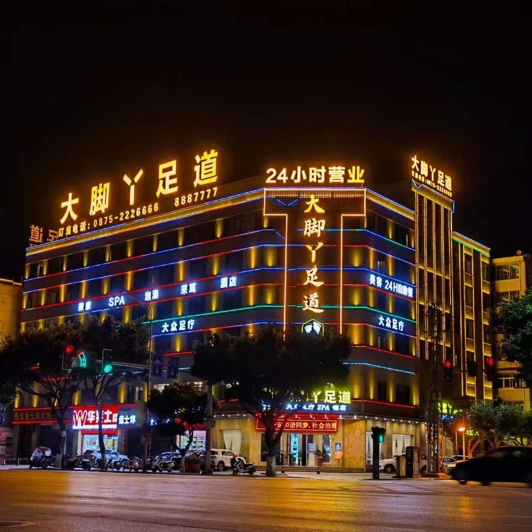 保山大脚丫足道