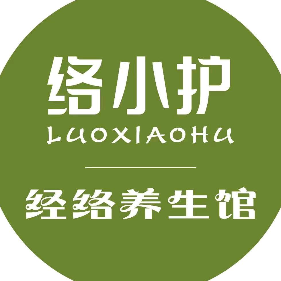 络小护～经络养生馆《永泰城新店》