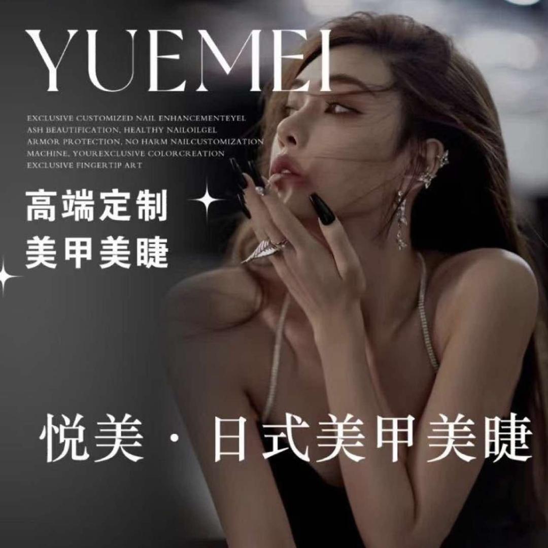 悦美·日式美甲美睫（玫瑰轩店）