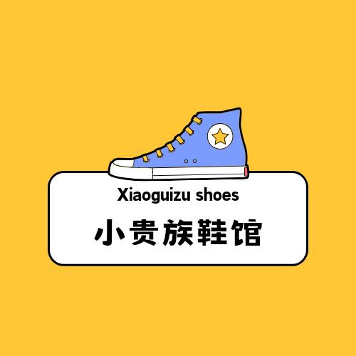 小贵族鞋馆（汇龙和谐康城C区南门路西）
