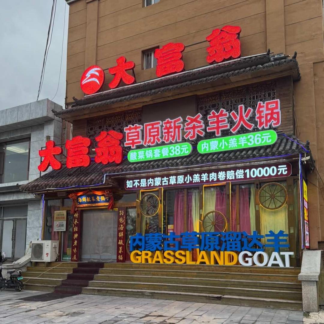 大富翁鲜火锅