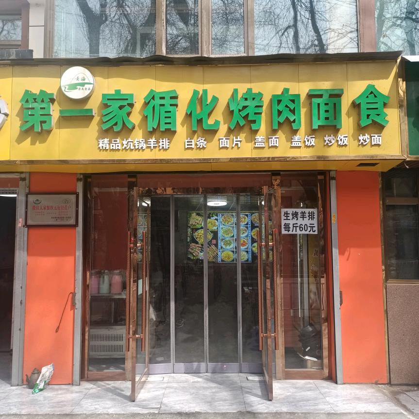 循化烤肉面食馆