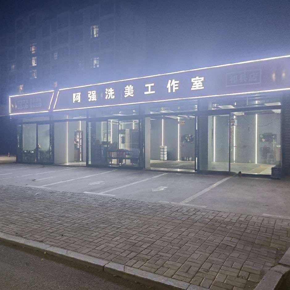 阿强洗美工作室官方号