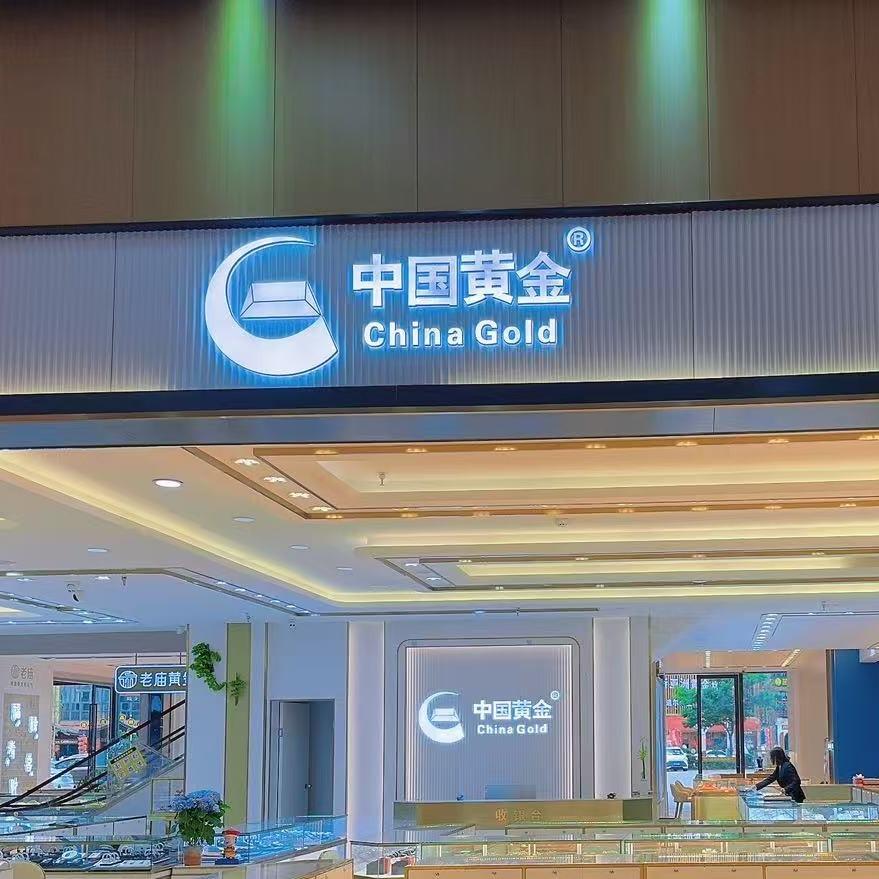 中国黄金(新亚洲店)中金黄金珠宝新亚洲店