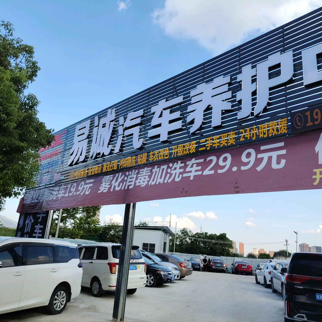 易诚汽车养护中心官方号
