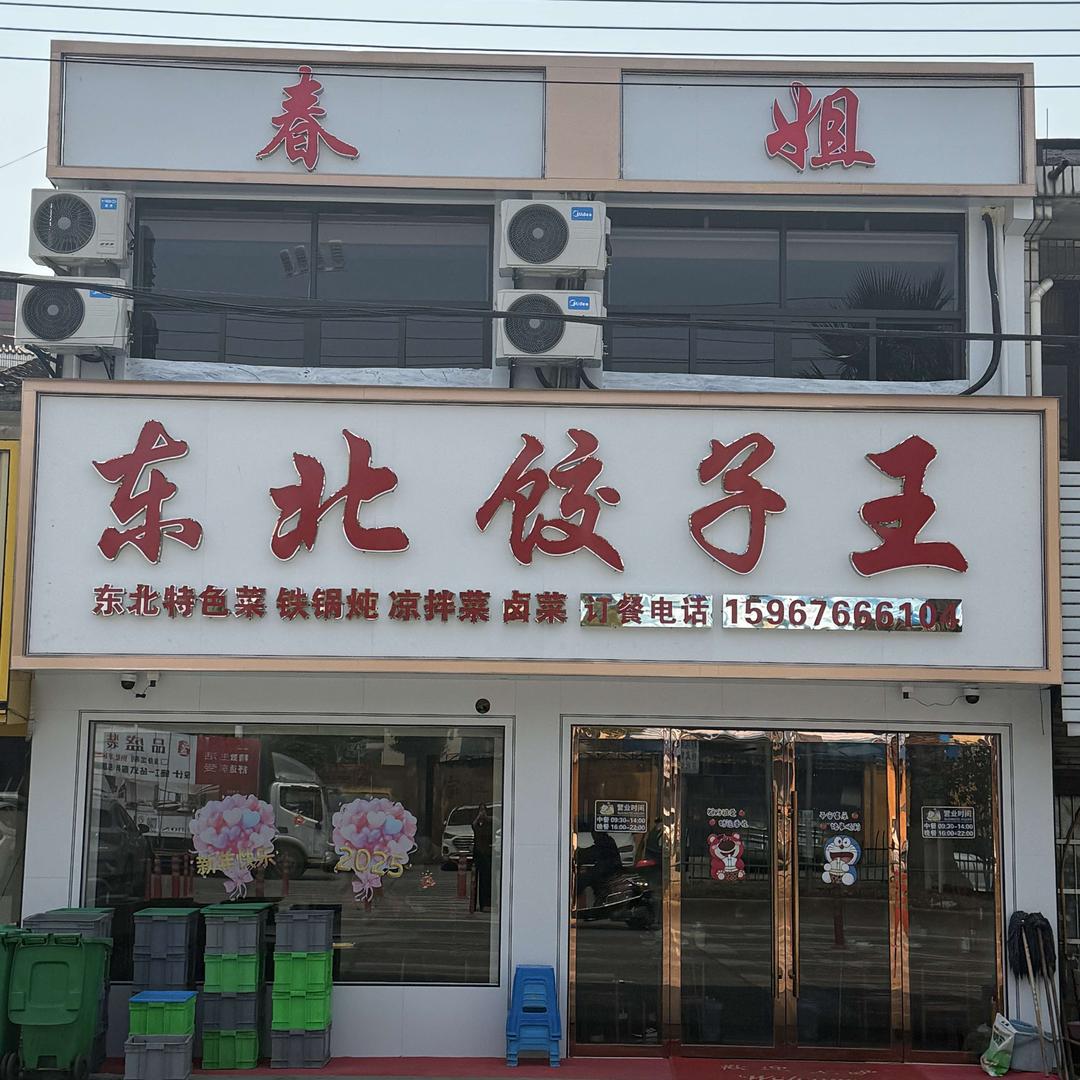 东北饺子王(茶屿店)