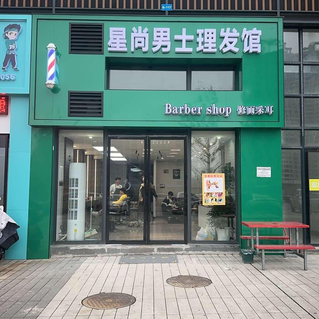 星尚男士理发馆官方号