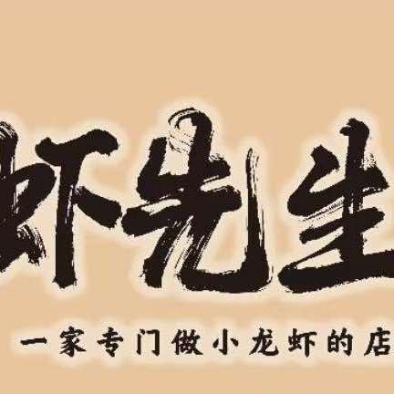 永吉县口前镇虾先生龙虾店官方号