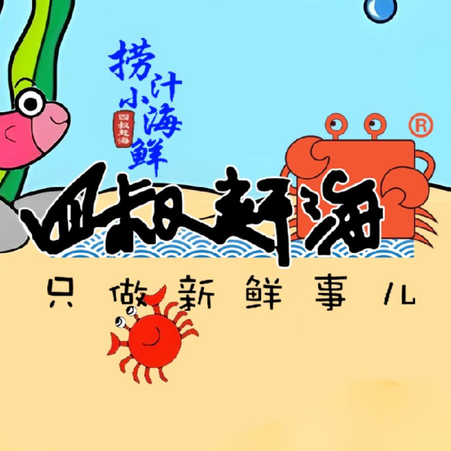四叔赶海捞汁儿小海鲜店