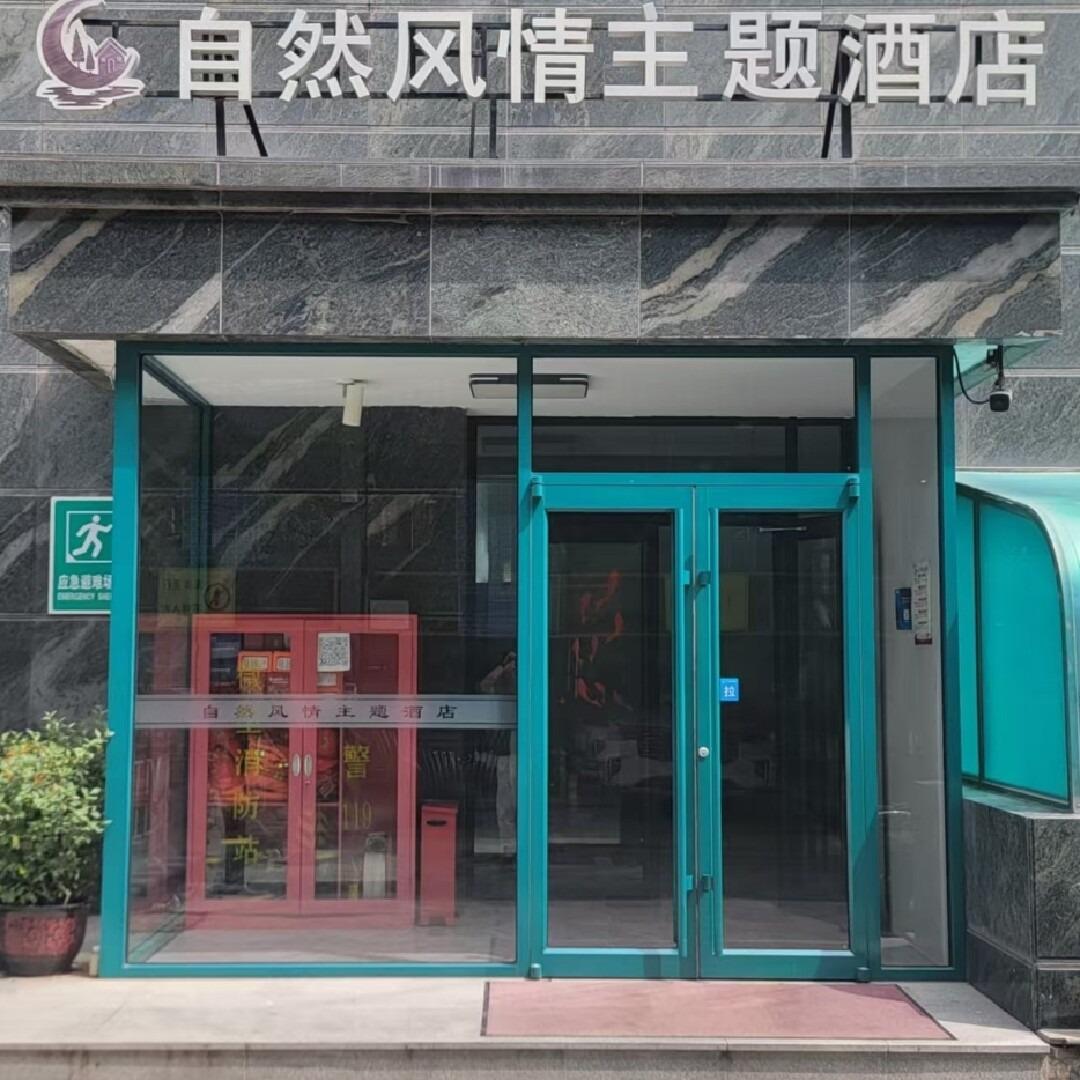 北京自然风情酒店官方号