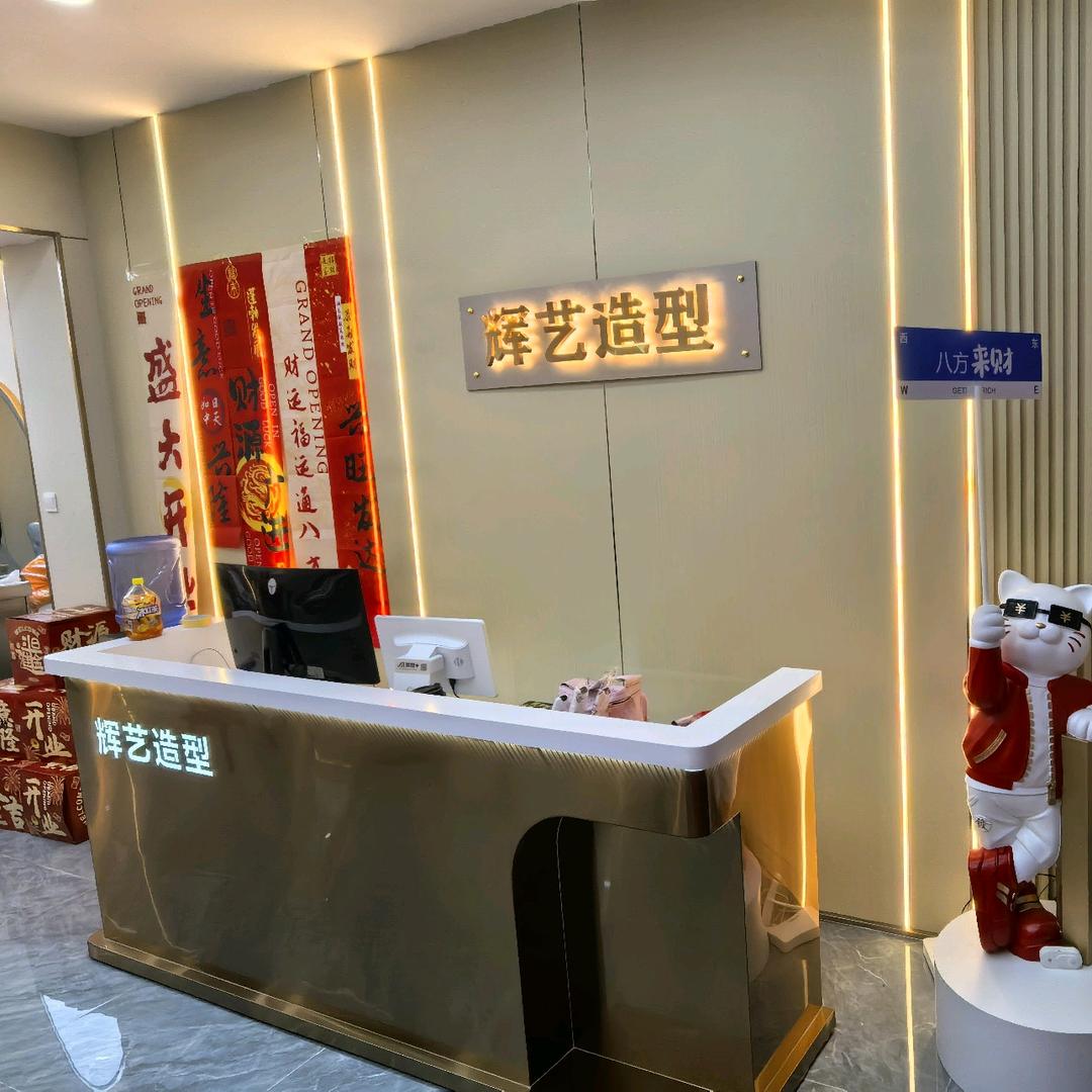 辉艺造型官方号
