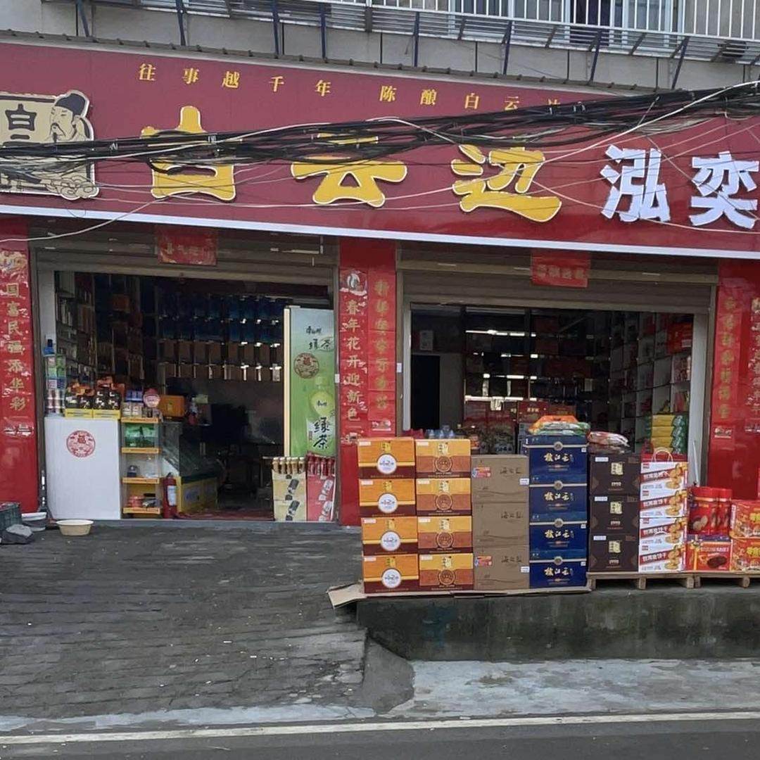 泓奕名烟名酒