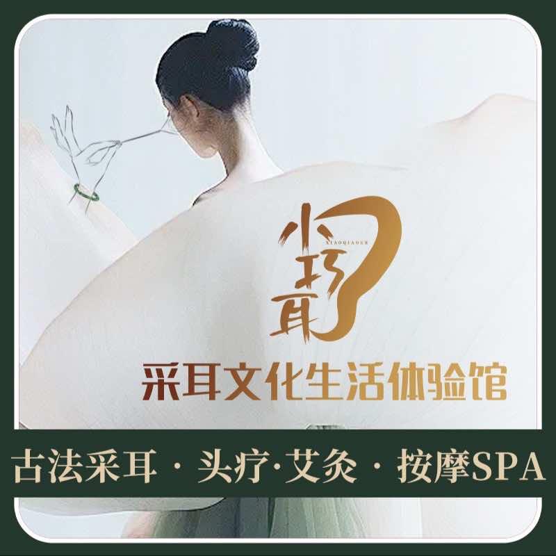 小巧耳·采耳文化生活体验馆