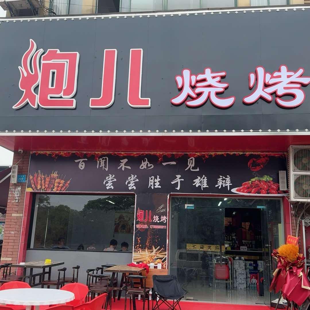 炮儿烧烤官方号