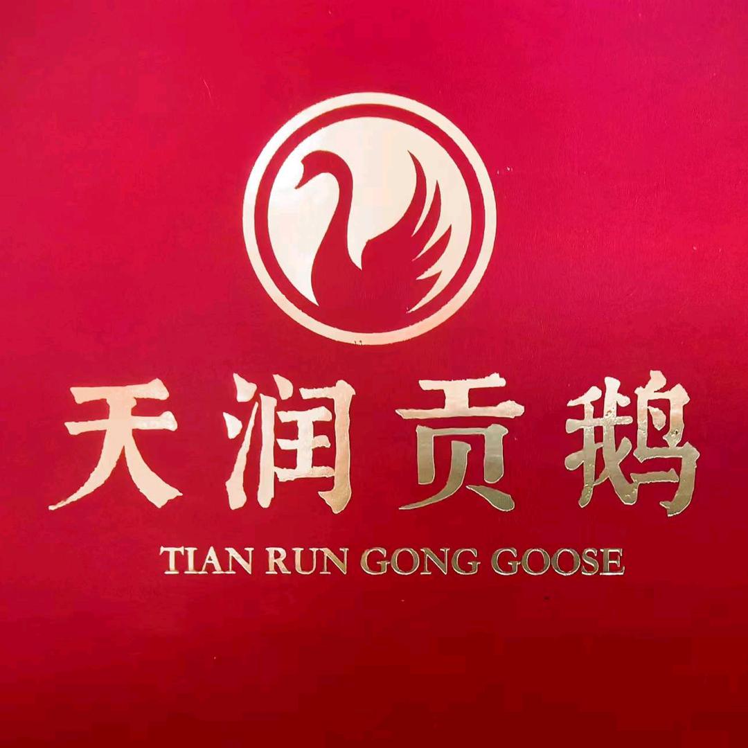 天润贡鹅