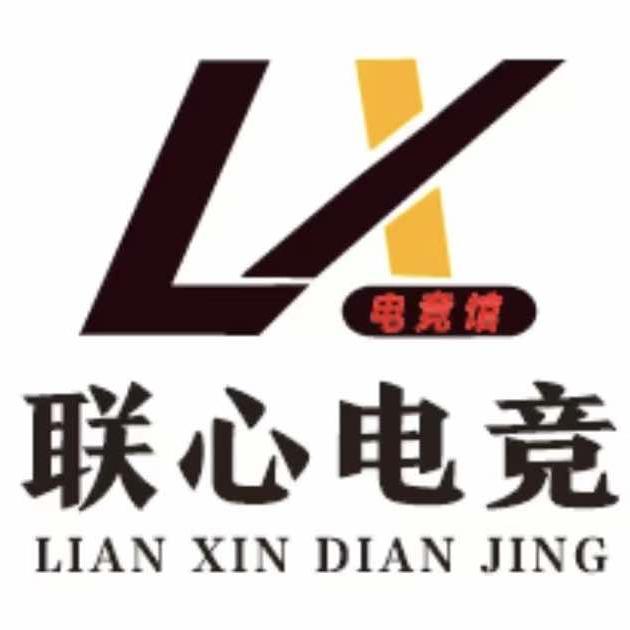 联心电竞馆官方号