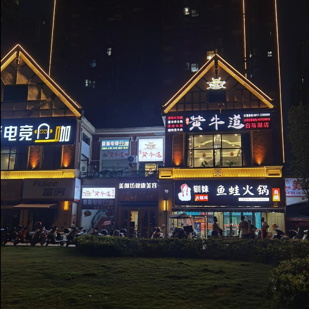 相如黄牛道（嘉西路店）