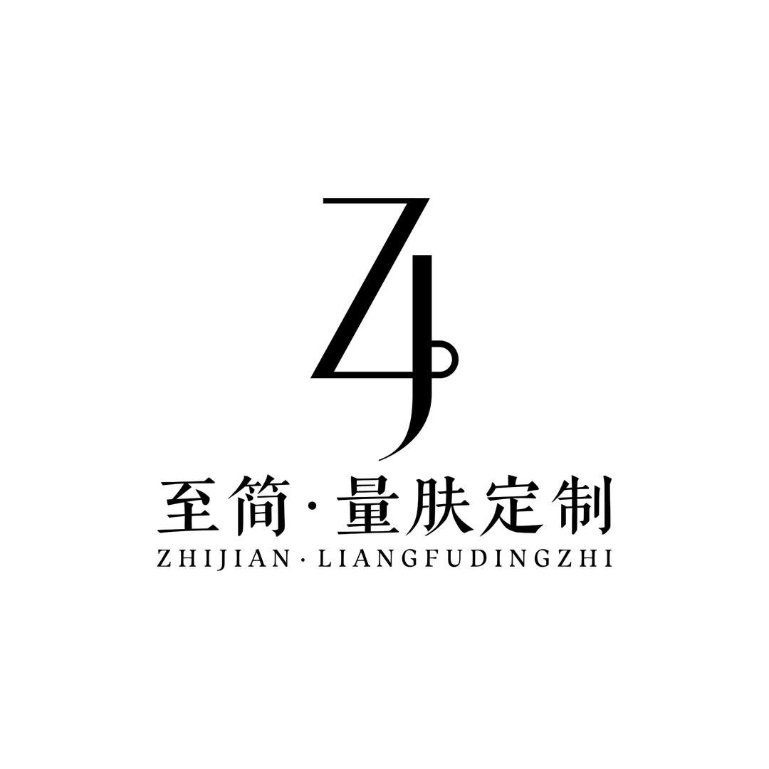 至简·量肤定制官方号