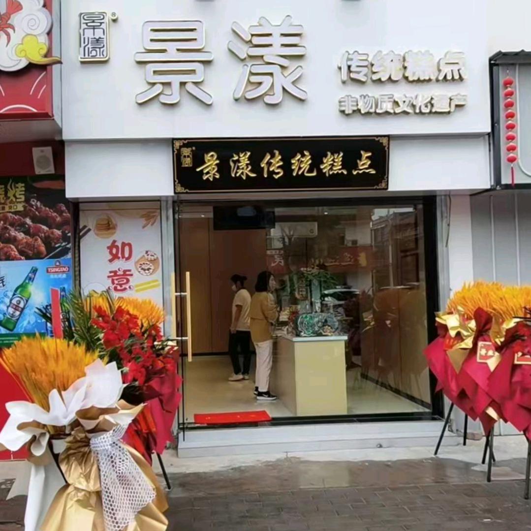 景漾传统糕点官方号
