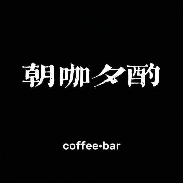 朝咖夕酌