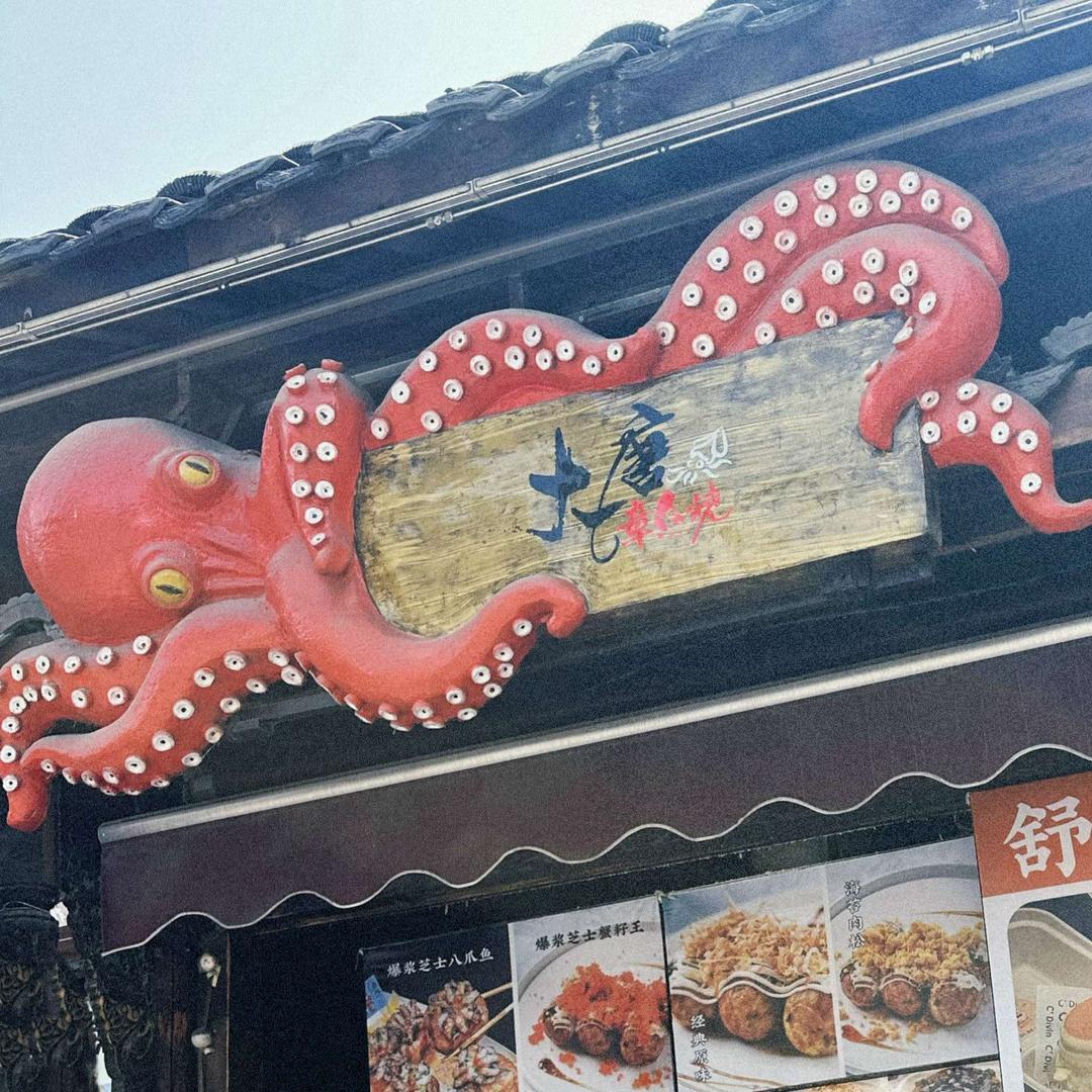 大唐章鱼烧