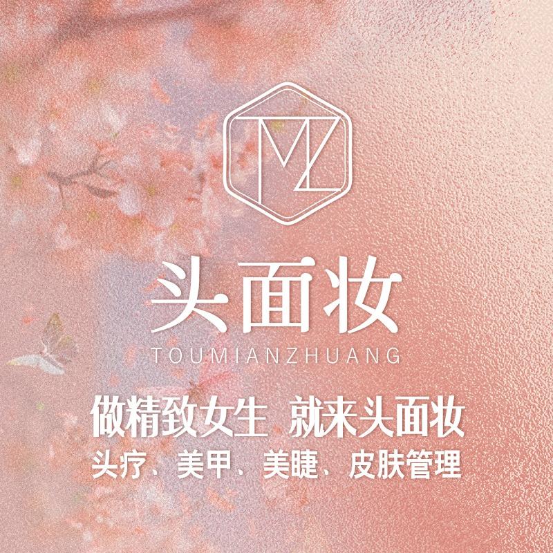 头面妆头疗美白调肤(红桂路店)