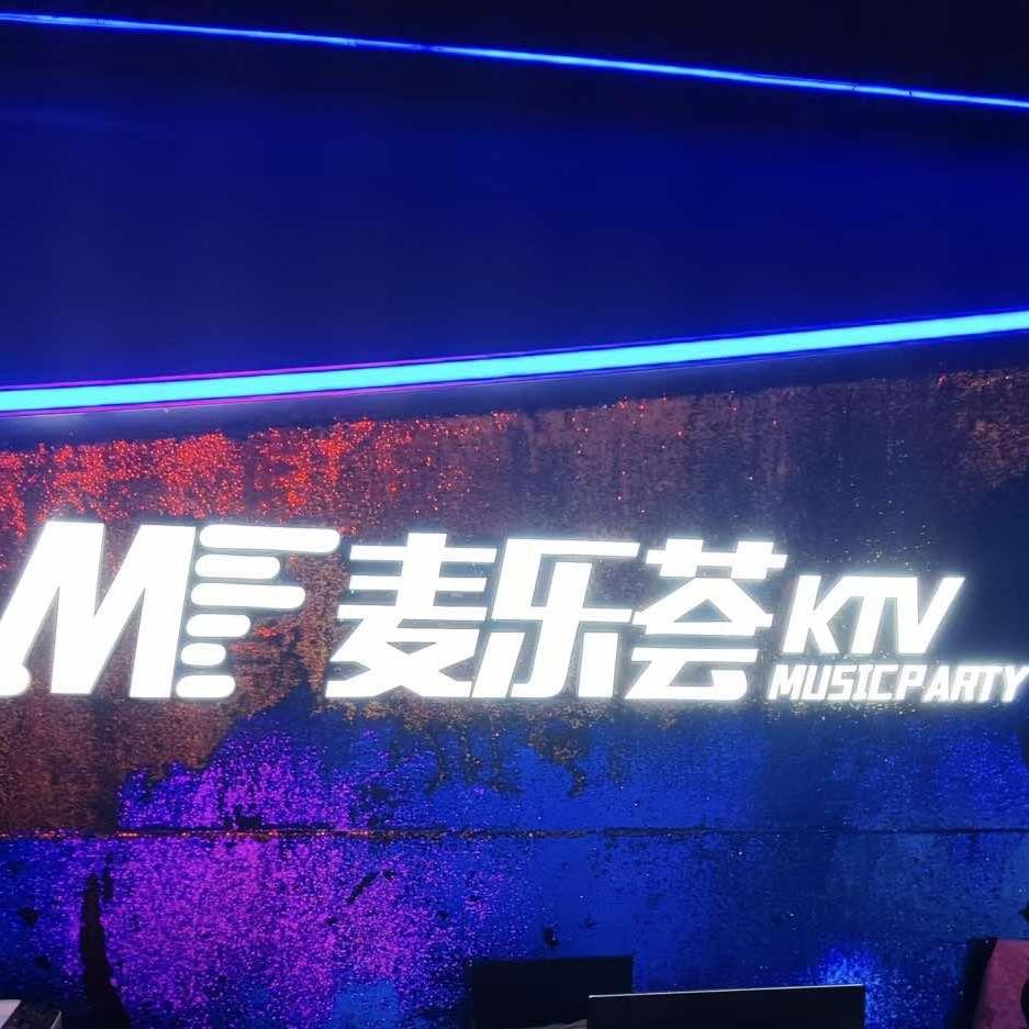 麦乐荟KTV官方号