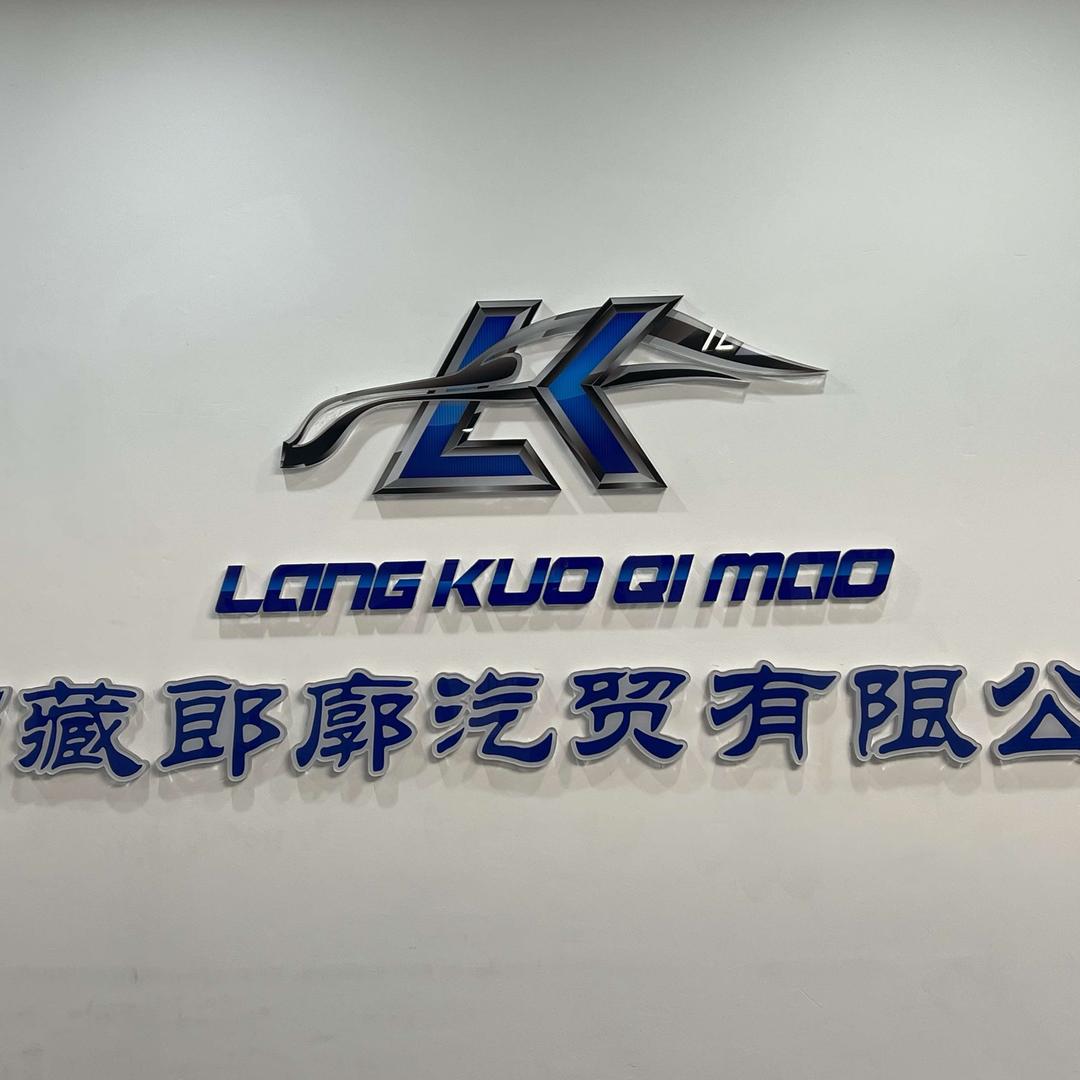 西藏朗廓机动车检测官方号