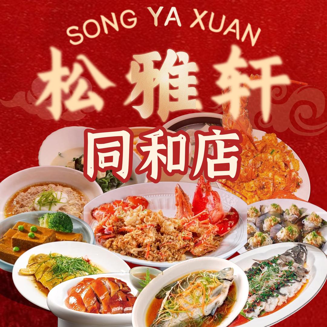 松雅轩酒家(同和店)直播专用号