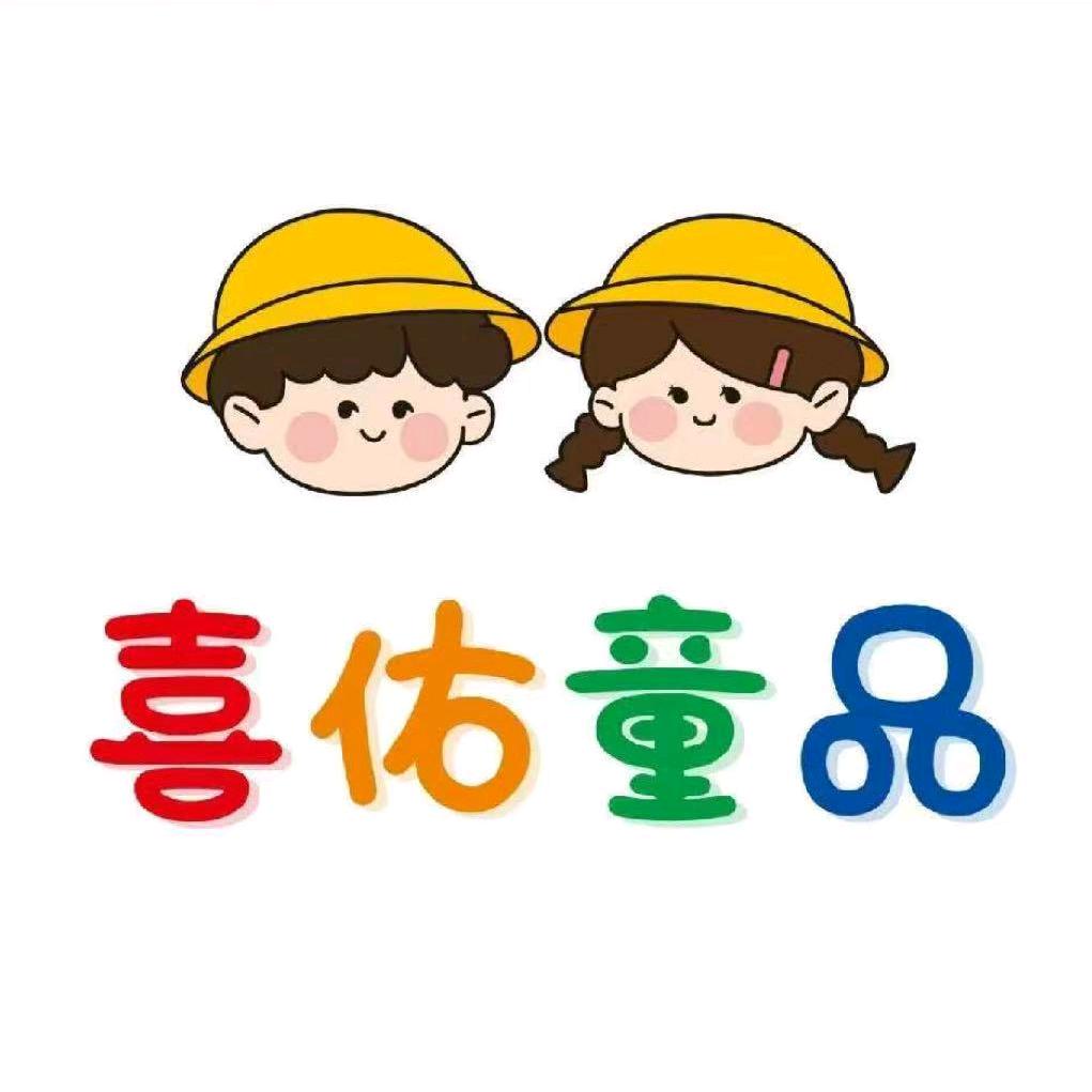 喜佑童品