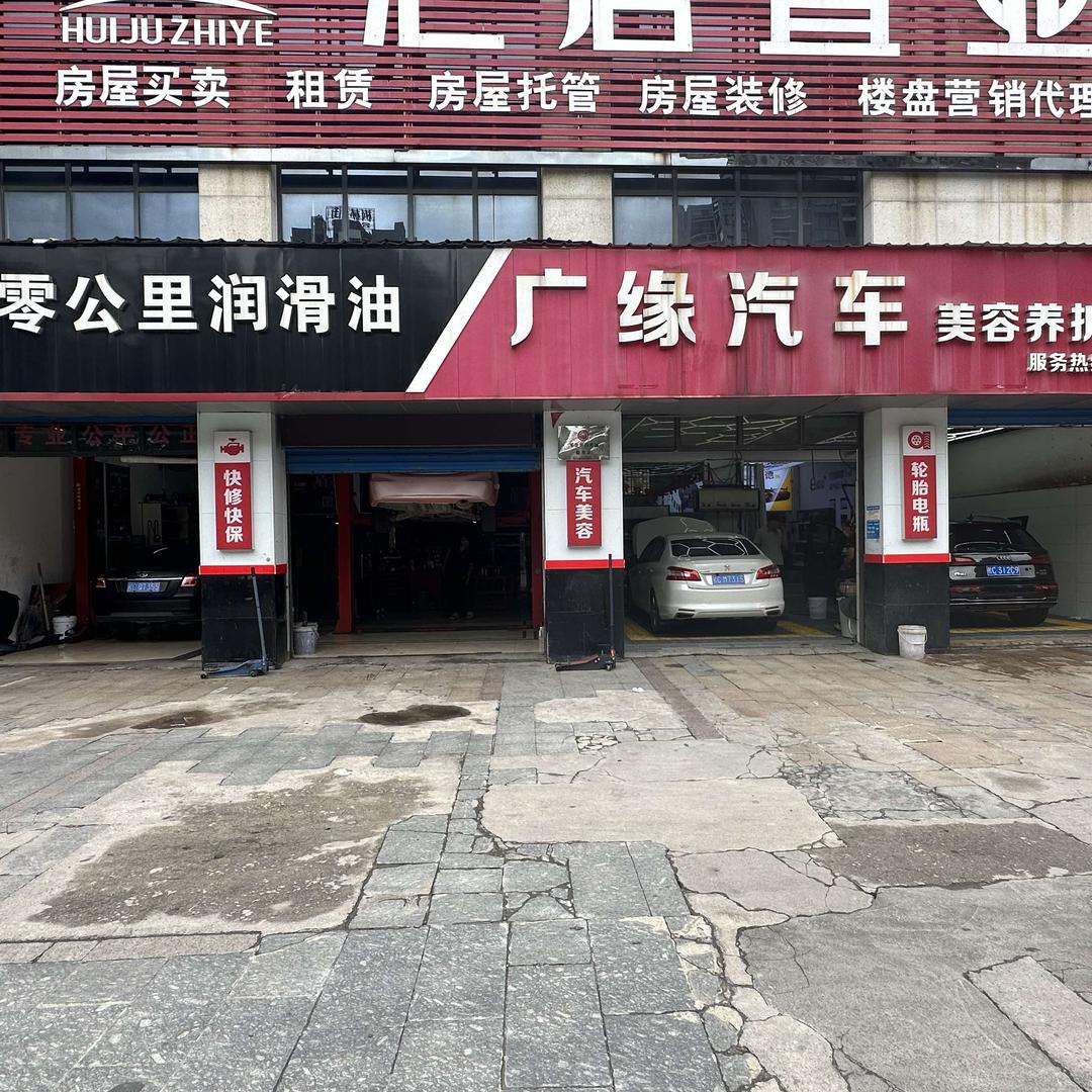 临桂广缘汽车美容养护服务中心