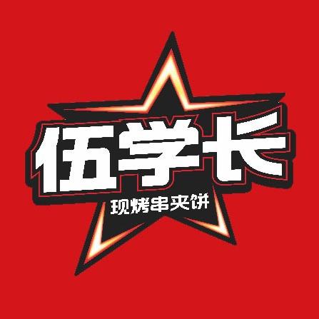 伍学长羊肉串夹饼（直播福利）