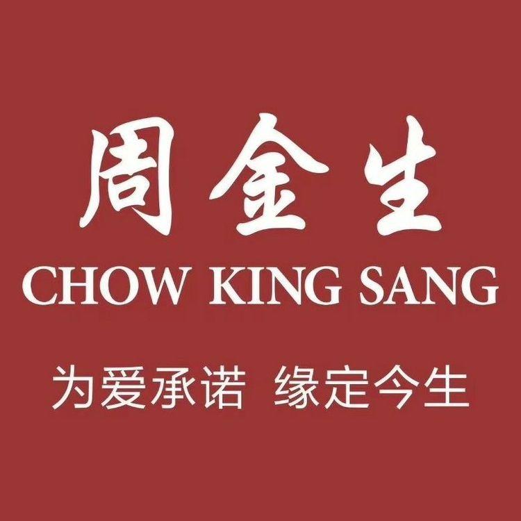 周金生珠宝（源汇店）