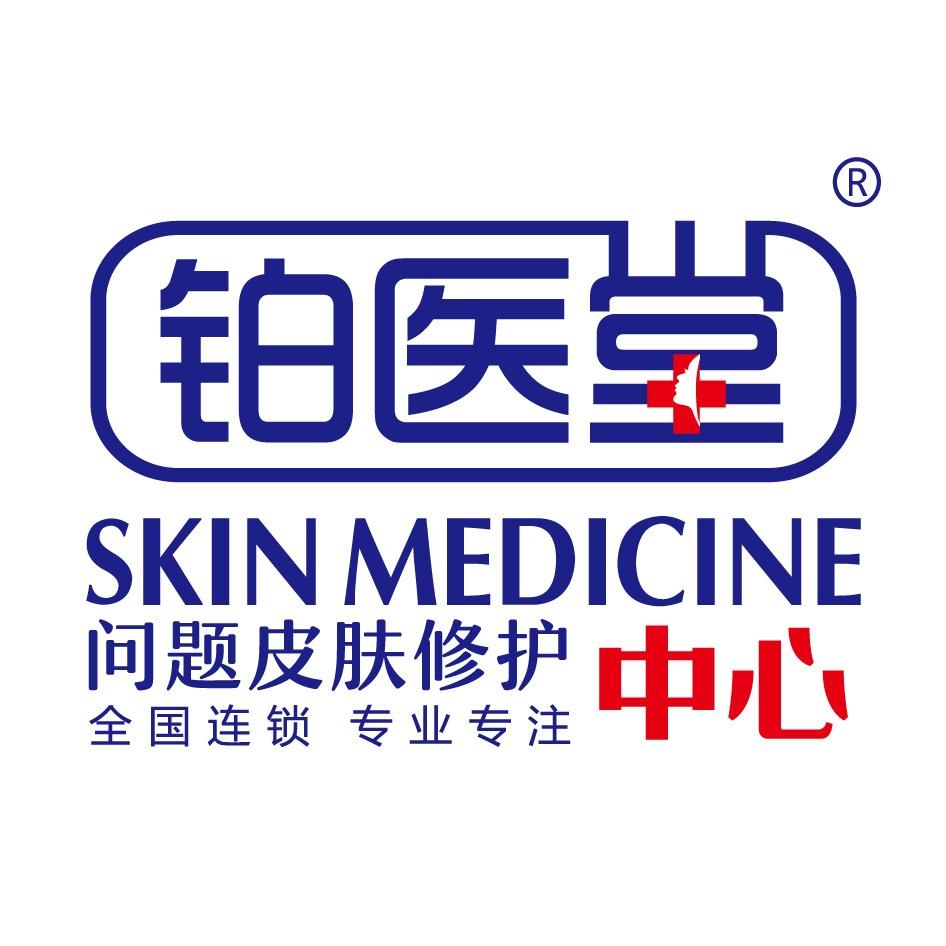 铂医堂问题肌肤管理(金景华府店)