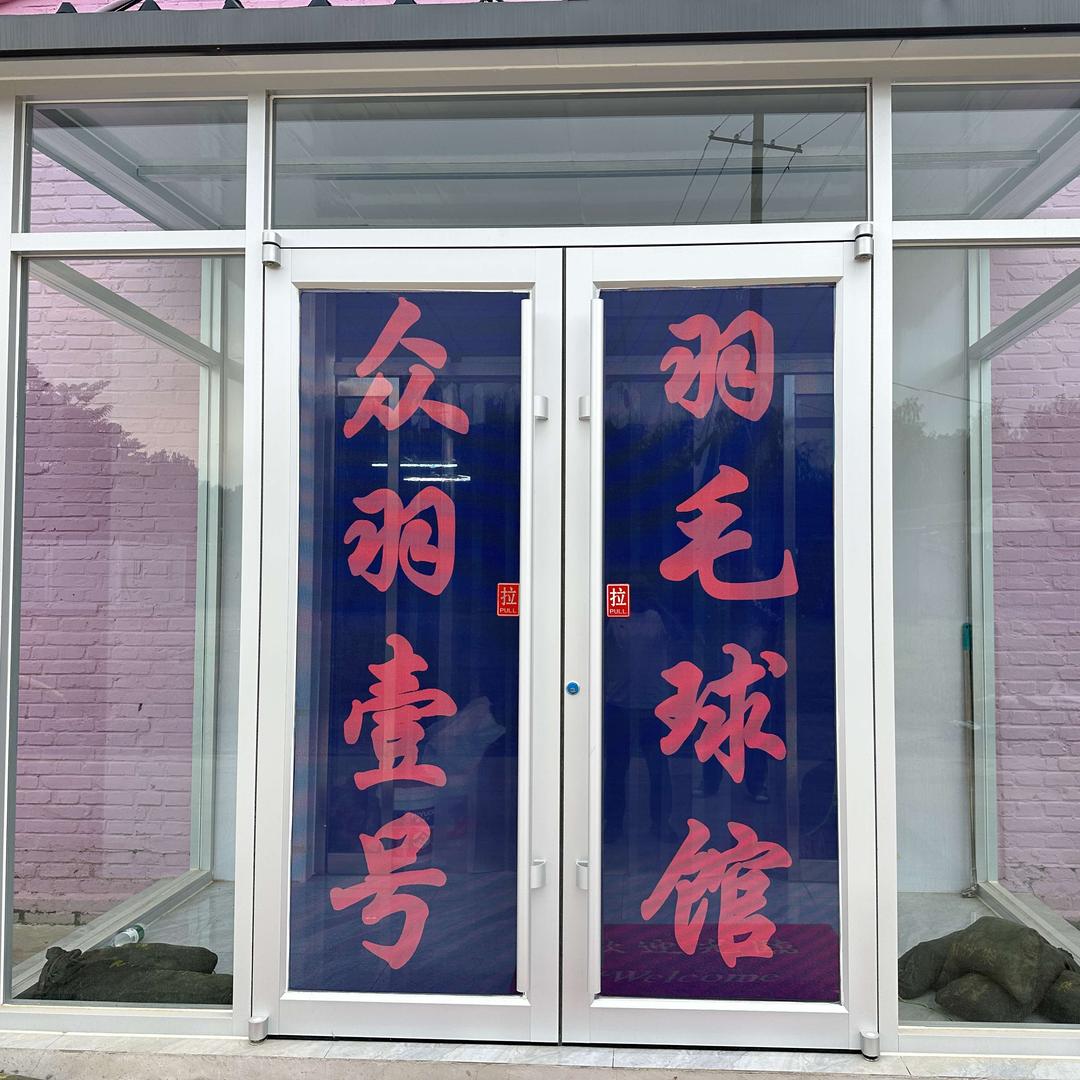 众羽壹号羽毛球馆官方号