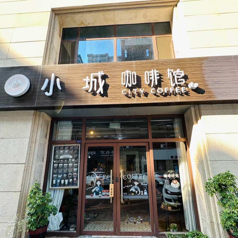 小城咖啡馆官方号