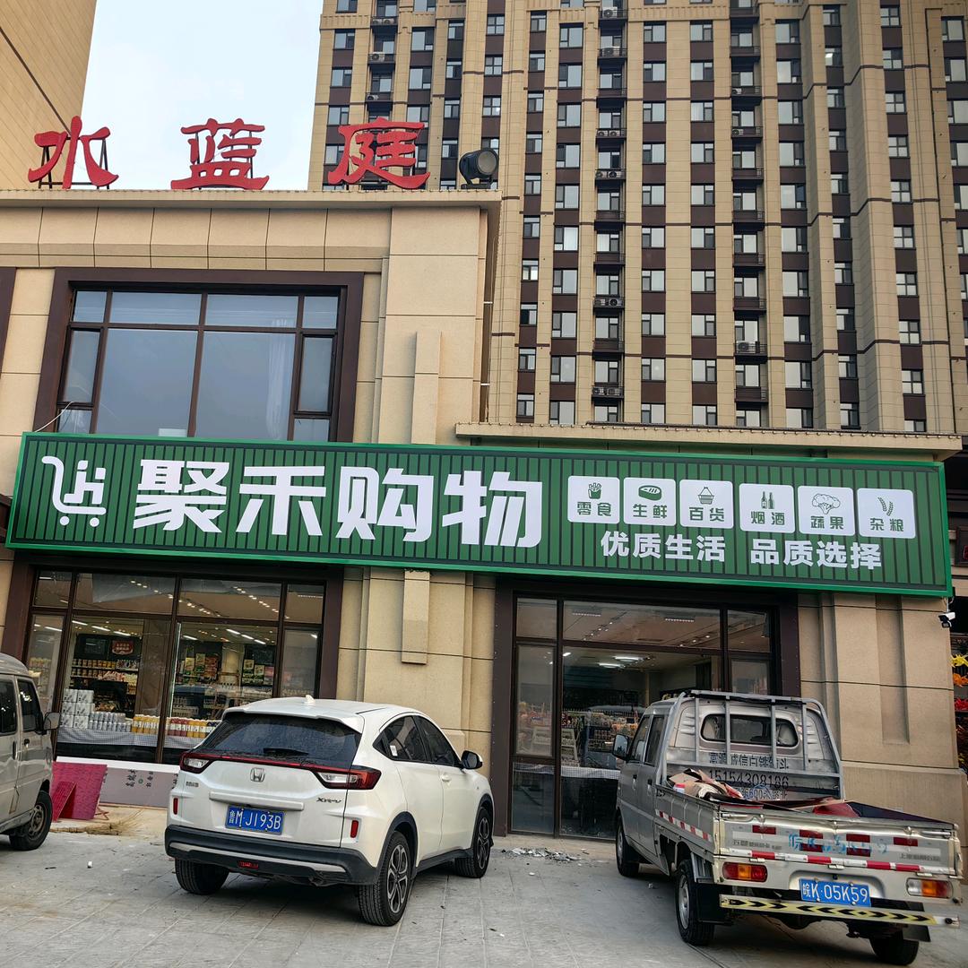 聚禾购物超市