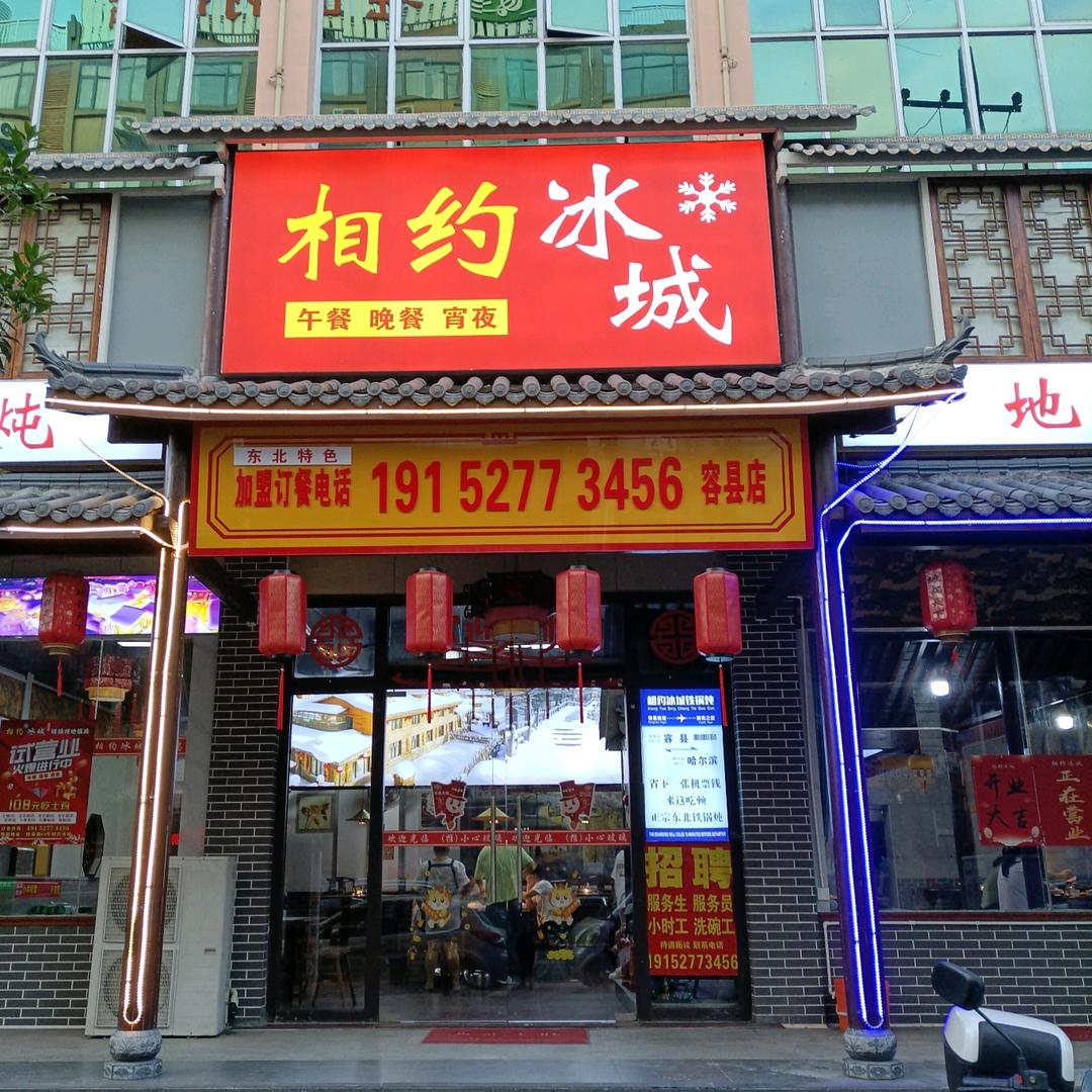相约冰城地锅鸡铁锅炖官方号