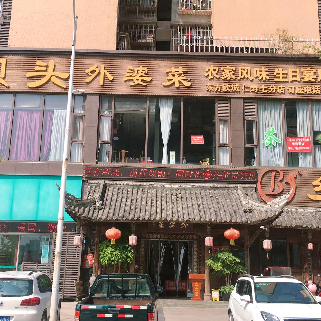 仁寿县乡坝头外婆菜馆