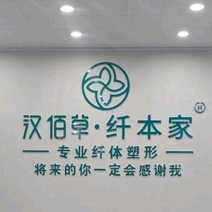 汉佰草.纤本家汪沟店