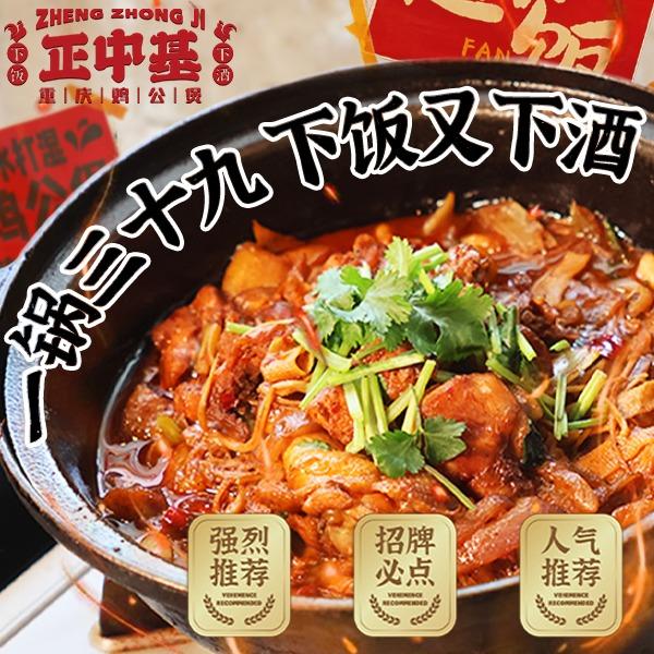 正中基·重庆鸡公煲(古田店)