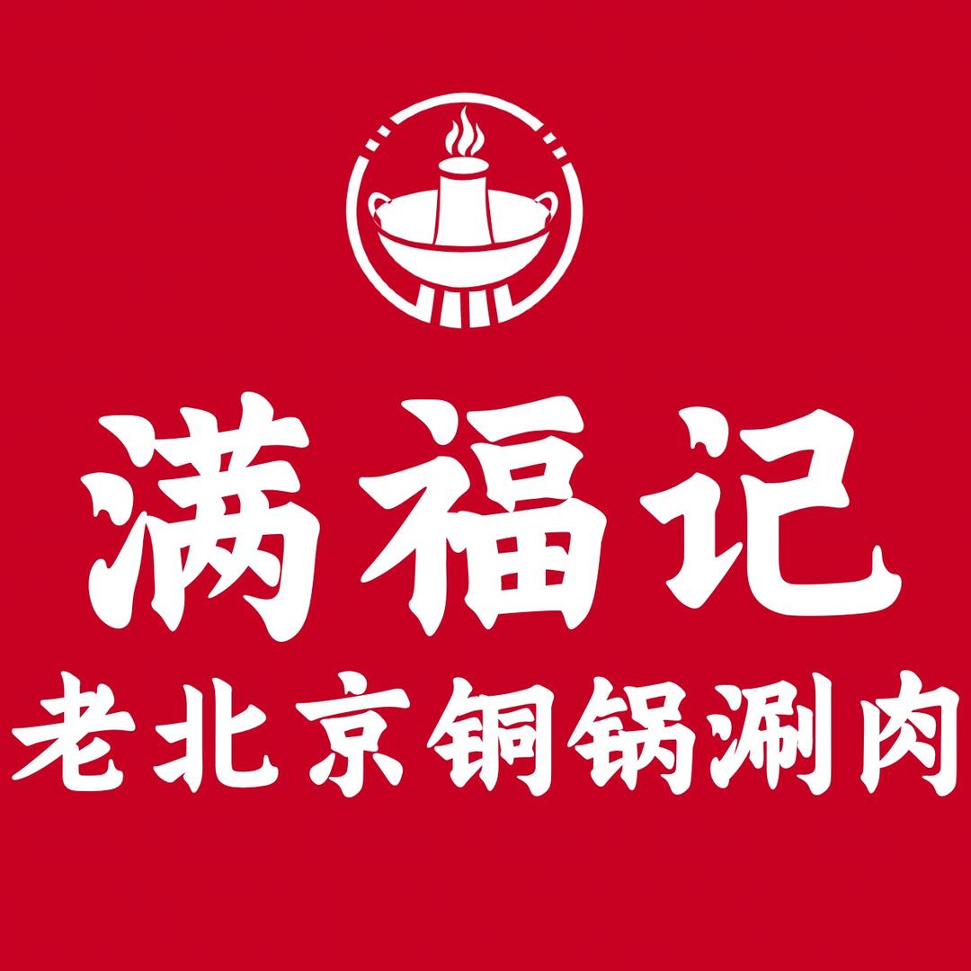 满福记·老北京铜锅涮肉-环西福利号