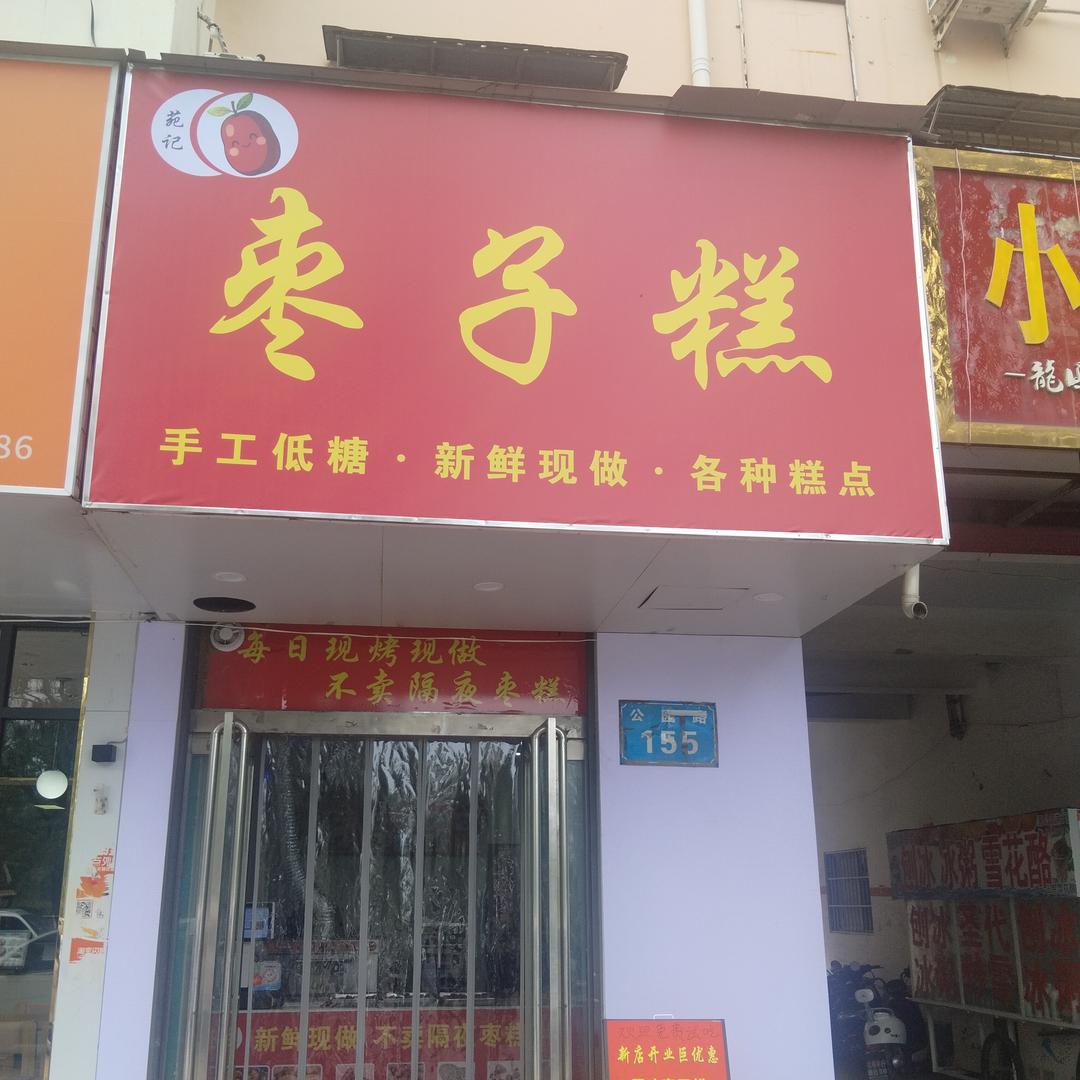 苑记枣子糕官方号